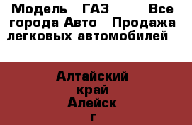  › Модель ­ ГАЗ 3110 - Все города Авто » Продажа легковых автомобилей   . Алтайский край,Алейск г.